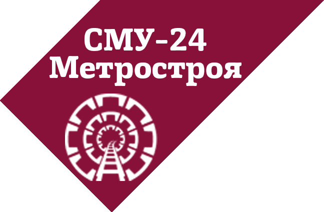 СМУ-24 Метростроя