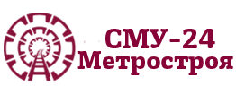 СМУ-24 Метростроя