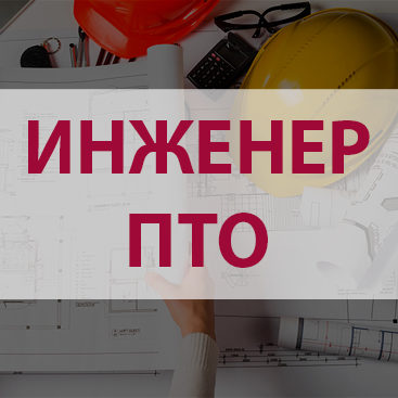 Работа инженером ПТО в Москве