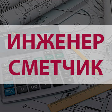 Работа инженером-сметчиком 1 категории в Москве